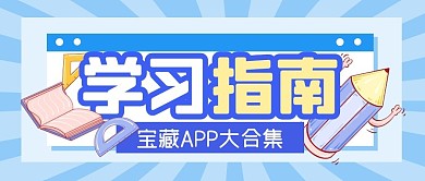 学习指南宝典秘籍公众号封面首图