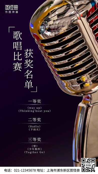深紫色简约歌唱比赛获奖名单摄影图海报