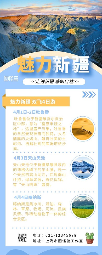 新疆旅游营销长图图片宣传蓝色