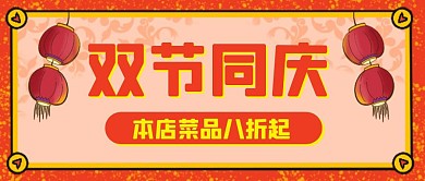 简约大气红色中秋国庆餐饮公众号封面首图