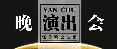 公众号封面晚会演出