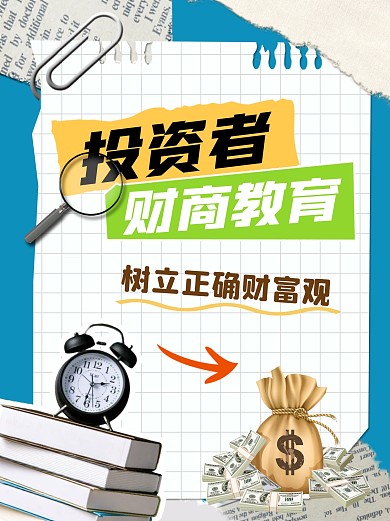 金融财商教育知识科普拼贴风小红书封面