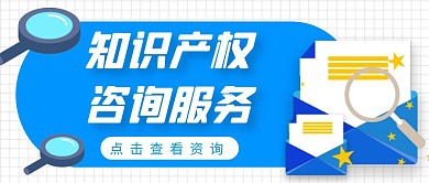知识产权咨询服务卡通风格红包公众号首图