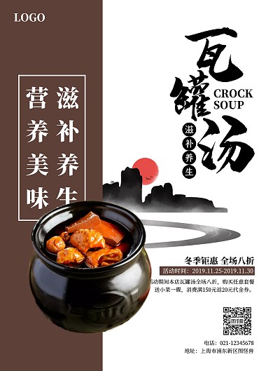 估分瓦罐汤促销海报