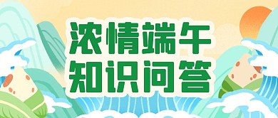 端午节知识问答手绘公众号封面首图