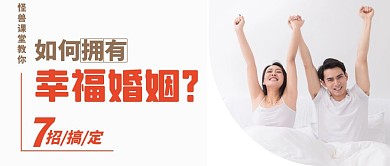唯美如何拥有幸福婚姻公众号封面首图