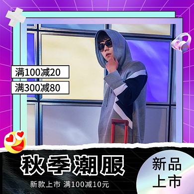 秋季上新淘宝秋季新势力周主图直通车