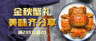中秋节大闸蟹促销螃蟹公众号封面首图