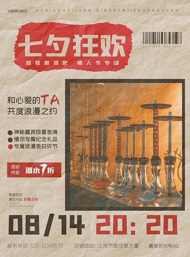 复古怀旧风格七夕情人节酒吧促销活动海报