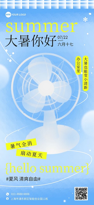 大暑节气办公降温风扇营销宣传全屏海报
