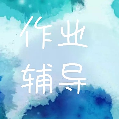 作业辅导简约公众号封面小图