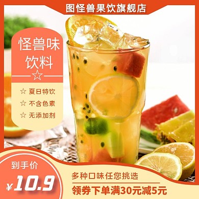 淘宝果味饮料橙色简约主图	