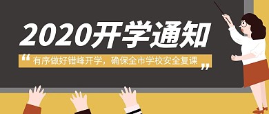 2020春季错峰开学通知公众号封面
