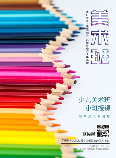美术班小班授课绘画宣传海报