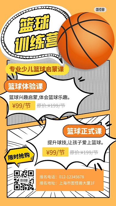 篮球训练营课程报名学习漫画海报 