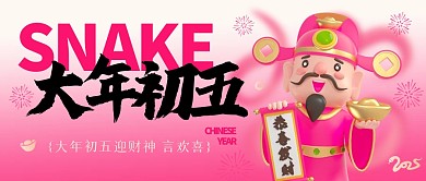 初五蛇年公众号首图