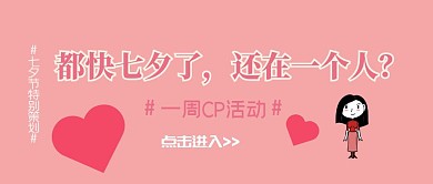 七夕节一周CP活动宣传公众号封面