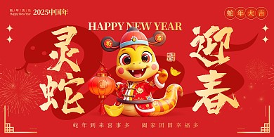 灵蛇迎春蛇年2025新年喜庆展板海报