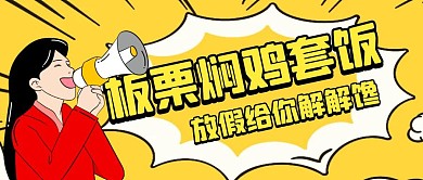 板栗焖鸡套饭卡通风格公众号封面首图