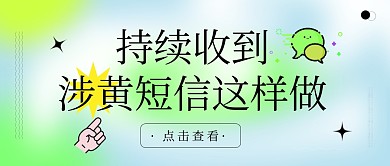 持续收到涉黄短信这样做公众号封面首图