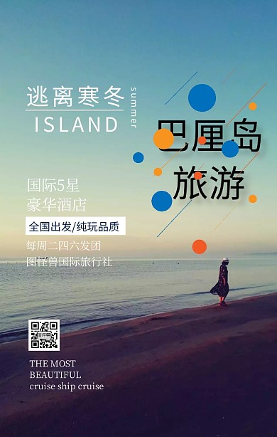 逃离寒冬巴厘岛世界旅行日简约设计手机海报