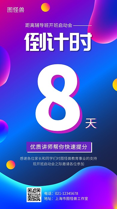 流体渐变开班启动会倒计时手机海报