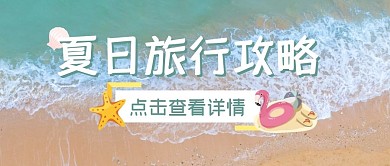 夏日旅行计划攻略公众号封面首图