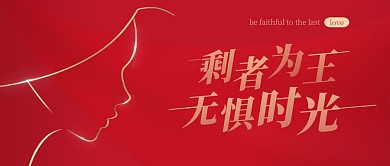 剩者为王简约红色公众号首图妇女节女生节女神节