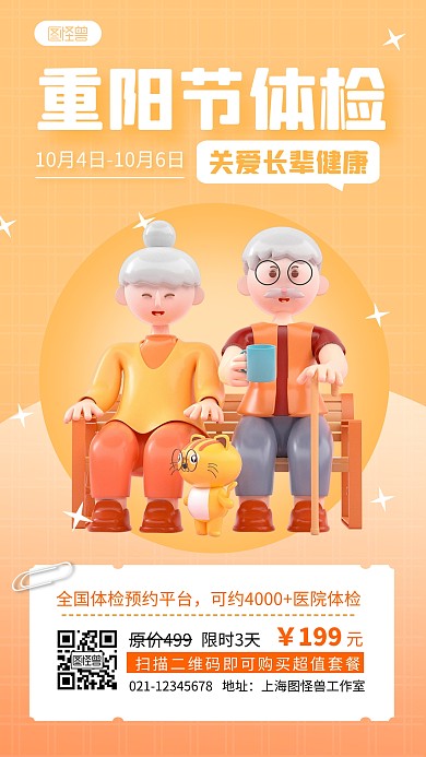 原创竖版3D重阳节体检优惠宣传海报