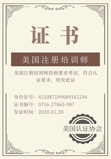 简约质感美国注册培训师证书