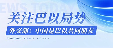 关注巴以局势新闻资讯公众号封面首图