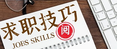 求职技巧简约摄影风公众号封面