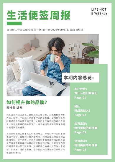 绿色简约图文生活便签周报简报