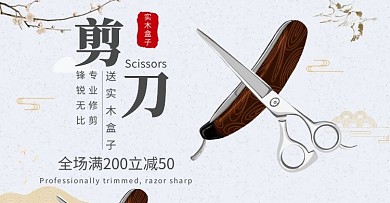 淘宝剪刀古风灰色背景banner