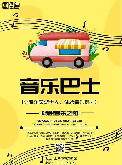 简约风格音乐巴士宣传海报