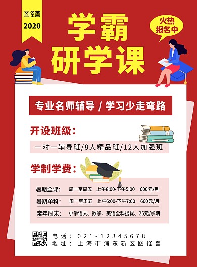 地质研学海报学霸辅导班红色简约大气海报