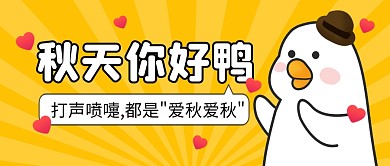 秋天你好鸭公众号封面首图