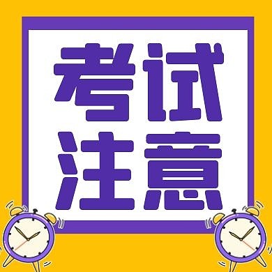 黄色紫色考试注意公众号次图