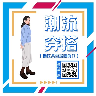 蓝色潮流穿搭宣传红包公众号正方形配图