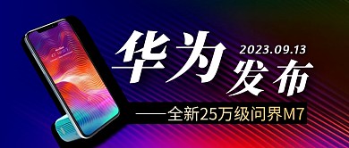 华为发布简约彩色微信公众号封面首图