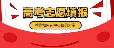 高考志愿填报指南公众号封面