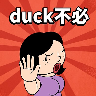 duck不必表情包魔性上头搞怪斗图