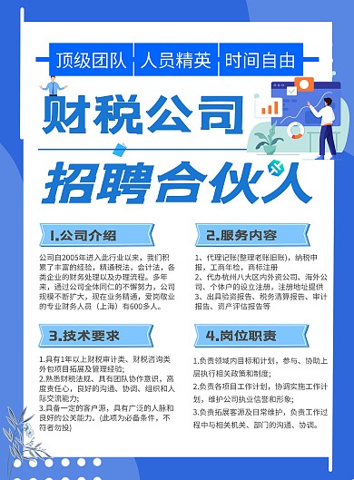 财税公司寻找合伙人在线海报制作