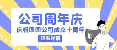 公司成立十周年庆创意红包公众号封面首图