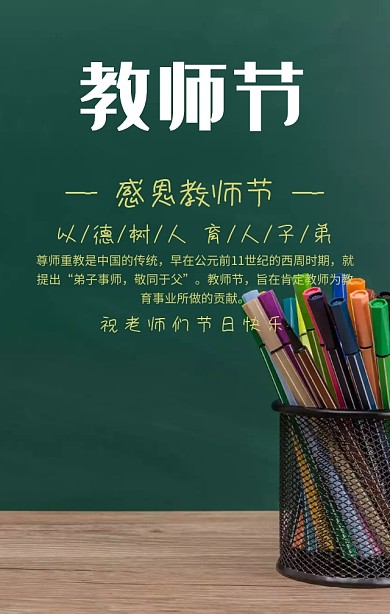 教师节节日祝福绿色扁平化手机海报