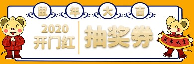 2020开门红抽奖券创意
