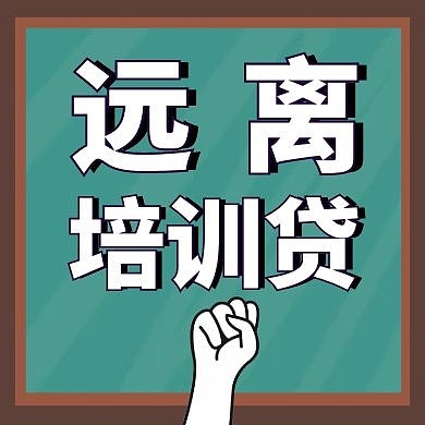 远离培训贷黑板公众号封面