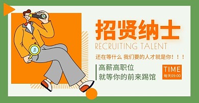招聘橙色卡通首页海报