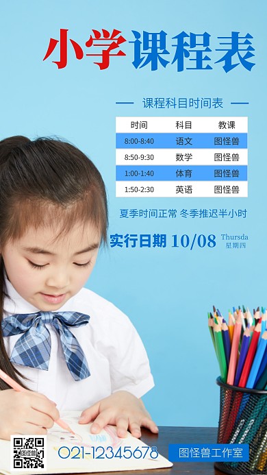 小学课程表蓝色创意宣传通知摄影图海报