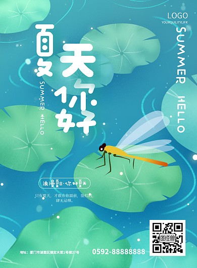 简约夏天你好宣传海报